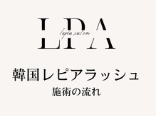 レピア 盛岡店/韓国LEPIAラッシュ施術の流れ
