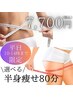 【平日１４時まで限定★】選べる半身痩身８０分￥7700