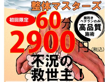 中野整体マスターズ