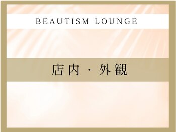 ビューティズムラウンジ(Beautism Lounge)/サロン外観・お部屋
