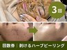 【3回回数券】ハーブピーリング(剥離)※初回以降も1回あたり9800円