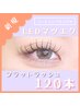 【LEDマツエク】フラットラッシュ120本 [韓国風束感まつげ] ¥10,500