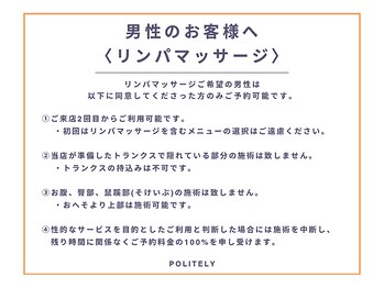 ポライトリー(politely)/男性のお客様へのお願い