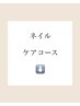 【ご新規様/リピーター様★】ケアコース《下記項目よりお選びください》