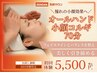 ★9　オールハンド小顔コルギ70分 　12800円→