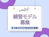 【土日祝OK】マツエク練習モデル80分付け放題(120本程度)所用時間90分
