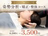 【人気No1★首肩こり】姿勢分析+矯正・整体コース