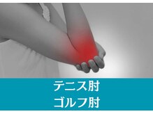 オステオパシー整体院 テツヤズ/肘の痛み