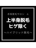 【メンズ脱毛】上半身最新脱毛 1回 ¥20,000