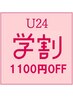 《学割U24》平日12～18時限定 1100円OFF★眉毛アイブロウWAX脱毛¥4990→¥3890