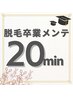 【20分メンテナンス】通い放題プラン完走特典｜いつでもリピート割価格！