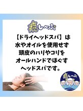 癒し～ぷ 東村山店/ドライヘッドスパ/東村山