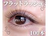 【初回オフ無料】ふわふわ超軽量★フラットラッシュ100本
