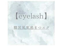 ラソバルコ(LAZO barco)/【大人気韓国風束感まつエク】