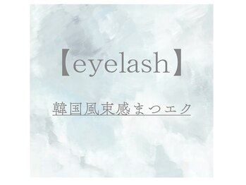 ラソバルコ(LAZO barco)/【大人気韓国風束感まつエク】