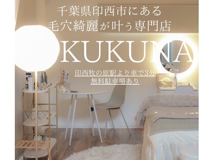 ククナ(kukuna)の写真