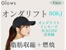 NEW【脂肪収縮燃焼】オンダリフト80kj＋インモード＋水玉LDM＋美容鍼