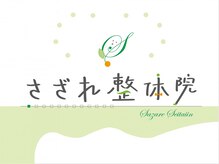 さざれ整体院 大垣店