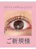人気沸騰中★パリジェンヌラッシュリフト【新規】￥5,980　