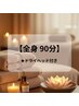 【全身疲労回復★】本格リンパマッサージ(ドライヘッド付)90分¥9,900→¥8,100