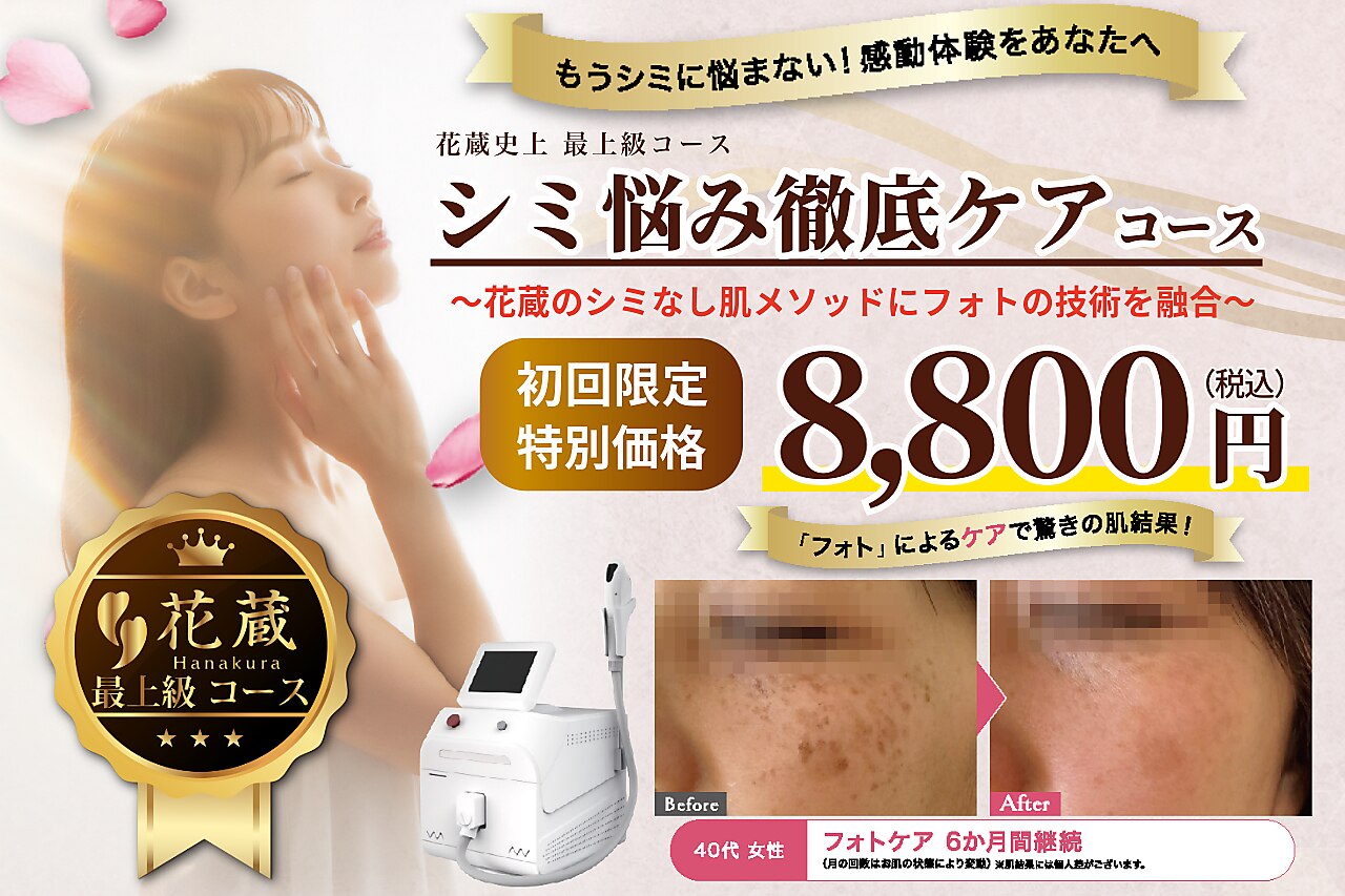 クリニカルエステ花蔵 スズラン高崎店｜ホットペッパービューティー