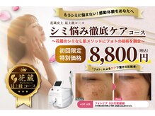 クリニカルエステ花蔵 スズラン高崎店