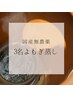 【3名様用/国産高品質よもぎ使用】よもぎ蒸し　40分