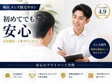 ネクストプラス 梅田店(NEXT+)の雰囲気（「初めてでも安心」　「完全個室・丁寧カウンセリング」）