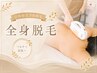 【7/21ご予約限定】全身脱毛(お顔+VIO込み)33,000円→13,500円