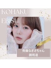 コハク エビス(KOHAKU EBISU)/齊藤なぎさちゃん愛用サロン