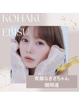コハク エビス(KOHAKU EBISU)/齊藤なぎさちゃん愛用サロン