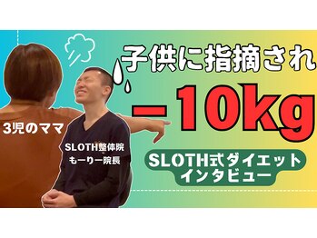 スロース鍼灸整体院(SLOTH鍼灸整体院)/3ヵ月ダイエットインタビュー