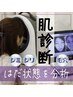 【肌診断】肌診断機使用!!お肌を診断致します!!