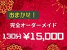 完全オーダーメイド！おまかせコース　130分