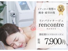 ランコント(rencontre)