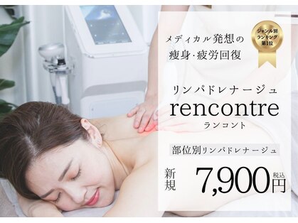 ランコント(rencontre)の写真