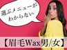 【眉毛ワックス男/女】選ぶメニューがわからない/迷ってる方はこちらから