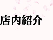 シミケア専門店 SAKURA 平塚店/海老名・座間・秦野からもご来店