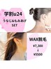 【学割u24限定】ワックスもみあげ＆うなじWax Set 1回 ¥7,300→5,500