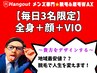 【久留米メンズ脱毛】リピート様！毎日3名限定★全身＋顔＋VIO 18000円