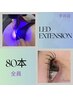 【新規オフ無料】LEDマツエク 80本|高持続×軽やか ¥5600【土日祝+300円】