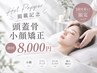 【掲載記念★10月限定】重さ・疲れもスッキリ 頭蓋骨小顔矯正 通常13,000円→