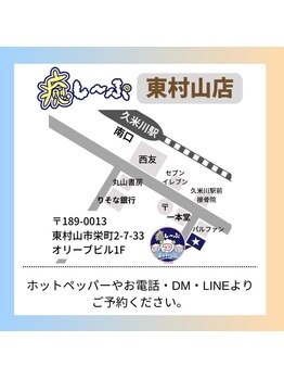 癒し～ぷ 東村山店/癒し～ぷ東村山店までの道順