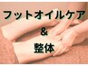 【足のむくみや疲労に】フットベースオイルケア+整体　70分 7810円