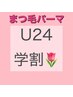 【学割U24】次世代まつ毛パーマ★¥6,600⇒¥4,400