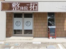 整体院 拓 太白院の雰囲気（☆ザ・モール仙台長町店さんの目の前☆）