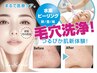 【新登場】水素ピーリング！人気の毛穴洗浄！9800円→初回限定価格