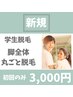 《学生》脚全体丸ごと脱毛¥4,000→¥3000