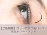 くるんとまつ毛新規★ロッド式まつ毛パーマ＋毛先TR　￥6000⇒¥3600 
