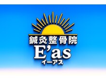 鍼灸整骨院 イーアス(E'as)/看板
